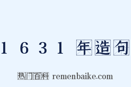 1631年造句是什么意思的图片